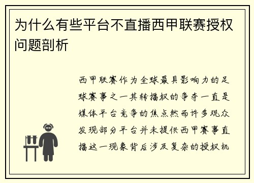 为什么有些平台不直播西甲联赛授权问题剖析