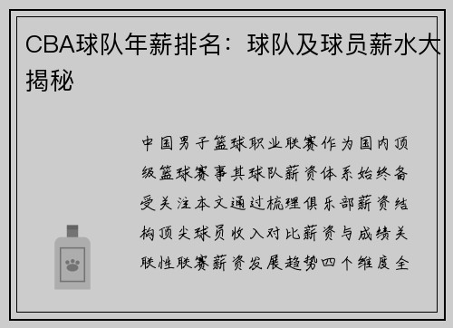 CBA球队年薪排名：球队及球员薪水大揭秘