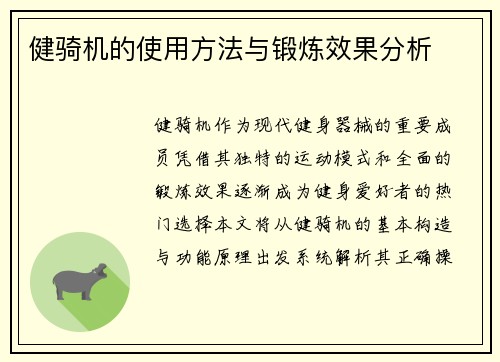 健骑机的使用方法与锻炼效果分析