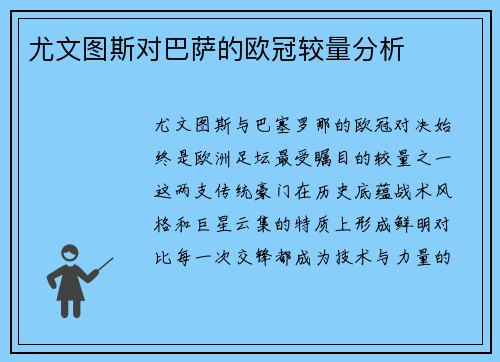 尤文图斯对巴萨的欧冠较量分析