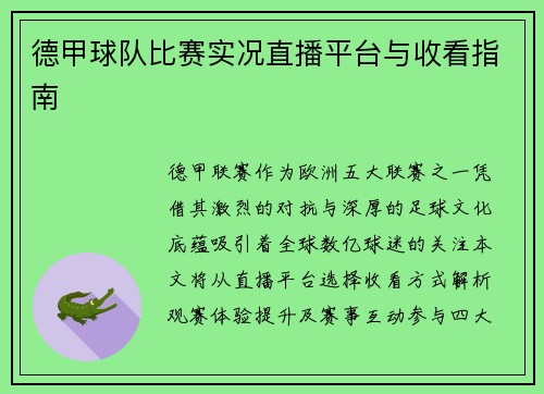 德甲球队比赛实况直播平台与收看指南