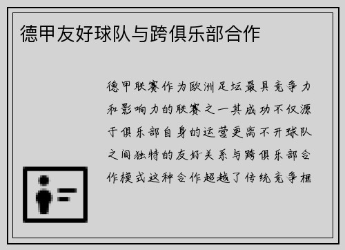 德甲友好球队与跨俱乐部合作