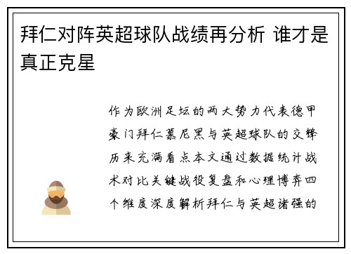 拜仁对阵英超球队战绩再分析 谁才是真正克星