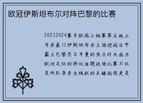 欧冠伊斯坦布尔对阵巴黎的比赛