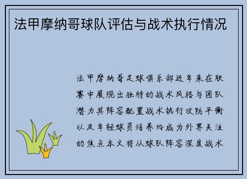法甲摩纳哥球队评估与战术执行情况