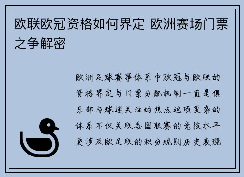 欧联欧冠资格如何界定 欧洲赛场门票之争解密